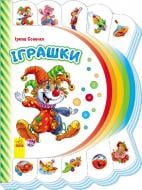 Книга Ирина Сонечко «Моя перша книжка (нова): Іграшки» 978-9-667-47723-3
