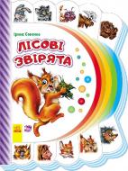 Книга Ирина Сонечко «Моя перша книжка (нова): Лісові звірята» 978-966-7477-21-9