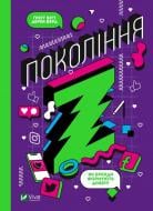 Книга Ґреґґ Вітт «Покоління Z. Як бренди формують довіру» 978-966-982-220-8