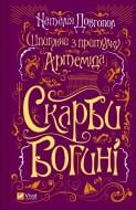 Книга Наталія Довгопол «Шпигунки з притулку «Артеміда». Скарби богині» 978-617-17-0141-0