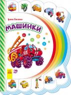 Книга Ирина Сонечко «Моя перша книжка (нова): Машинки» 978-966-7477-20-2