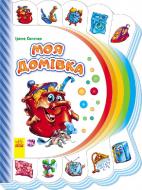 Книга Ірина Сонечко «Моя перша книжка (нова): Моя домівка» 978-966-74-7724-0