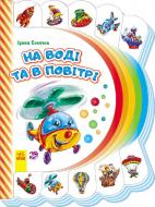 Книга Ирина Сонечко «Моя перша книжка (нова): На воді та в повітрі» 978-966-74-7727-1
