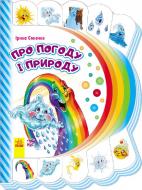 Книга Ирина Сонечко «Моя перша книжка (нова): Про погоду і природу» 978-966-74-7726-4
