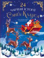 Книга Агнес Бертран-Мартин «24 чарівні історії Санта-Клауса» 978-617-17-0126-7