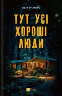 Книга Ешлі Флаверс «Тут усі хороші люди» 978-617-17-0525-8