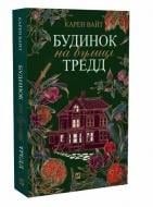 Книга Карен Вайт «Будинок на вулиці Тредд» 978-617-17-0512-8