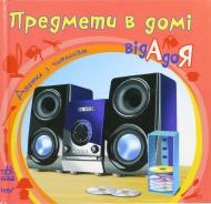 Книга Наталья Коваль  «Предмети в домі від А до Я» 978-617-09-1096-7