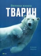 Книга Клаудия Мартин «Велика книга тварин» 978-617-17-0479-4