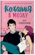 Книга Али Хейзелвуд «Кохання в мозку» 978-617-17-0506-7