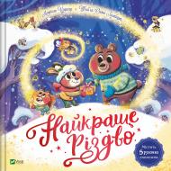 Книга Мюріель Цюрхер «Найкраще Різдво» 978-617-17-0654-5