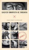 Книга Павел Белянский «Бабуся вмирати не любила» 978-617-17-0323-0