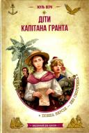 Книга Жуль Верн «Діти капітана Гранта.» 978-966-429-835-0