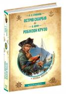 Книга Роберт Льюїс Стівенсон «Острів скарбів. Робінзон Крузо» 978-966-429-837-4