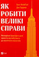 Книга Дэн Гарднер «Як робити великі справи. Несподівані фактори в долі проєктів від побутового до космічного масштабу» 978-617-17-0302-5