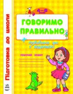 Книга Наталья Коваль  «Говоримо правильно» 978-617-09-1145-2