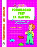 Книга Наталья Коваль  «Розвиваємо уяву та пам’ять» 978-617-09-1151-3