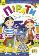 Книга Наталья Гордиенко  «Морські пригоди» 978-966-745-651-1