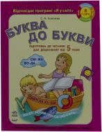 Книга Светлана Игнатьева  «Підготовка дошкільнят до ЧИТАННЯ. Буква до букви (від 5 років)» 978-611-540-958-7