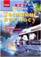 Книга Стадник О.Г.  «Усе найцікавіше. Таємниці космосу» 978-617-090-899-5