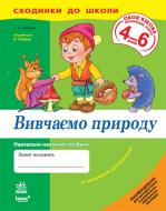 Книга Светлана Игнатьева  «Вивчаємо природу. 4-6 років» 978-966-672-303-4
