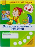 Книга Лилия Витовтова  «Сходинки до школи. Вчимося елеметів грамоти» 978-966-672-311-9