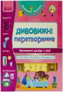 Книга Ольга Таглина  «Дивовижні перетворення. Захоплюючі досліди з хімії» 978-617-540-416-4