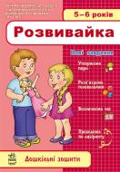 Книга Конопленко И.И.  «Розвивайка» 978-611-540-739-2