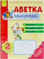 Книга Наталья Цепочко  «Абетка каліграфії. Крок 2» 978-617-540-593-2