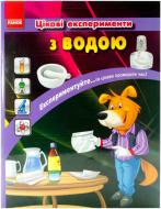 Книга «Цікаві експерименти з водою» 978-617-09-0727-1