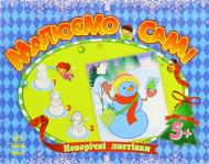 Книга Наталья Коваль  «Новорічні листівки» 978-966-745-525-5