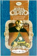 Книга Мария Морозенко  «Іван Сірко. Славетний кошовий» 978-966-2909-87-6