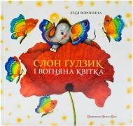 Книга Леся Воронина  «Слон Ґудзик і вогняна квітка» 978-617-679-028-0