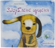 Книга Анна Люлько «Загублене цуценя» 978-617-679-026-6 Книга Анна Люлько «Загублене цуценя» 978-617-679-026-6