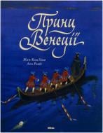 Книга Ноге Жан-Ком  «Принц Венецiї» 978-617-588-104-0