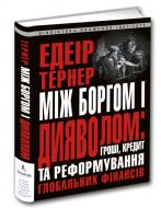 Книга Едеір Тернер «Між боргом і дияволом: гроші, кредит і реформування глобальних фінансів» 978-617-629-536-