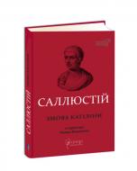 Книга Назар Ващишин «Ґай Саллюстій Крісп. Змова Катіліни Назар Ващишин/Назар Ващишин» 978-617-629-543-3