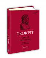 Книга «Теокріт. Ідилії. Епіграми» 978-617-629-548-8