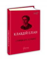 Книга «Клавдій Еліан. Строкаті історії» 978-617-629-495-5