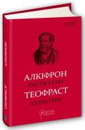 Книга «Алкіфрон. Листи гетер. Теофраст. Характери» 978-617-629-643-0