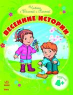 Книга Юлия Каспарова  «Весенние истории» 978-966-672-079-8
