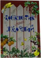 Книга Наталья Биричева  «Блокнотик моих желаний» 978-966-746-263-5