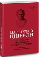 Книга «Марк Туллій Ціцерон. Про закони. Про державу. Про природу богів» 978-617-629-506-8