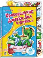 Книга Ринат Курмашов  «Крокодильчик Джекки Дил и другие…» 978-966-084-441-4