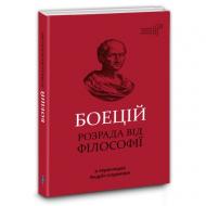 Книга «Боецій. Розрада від філософії» 978-617-629-518-1