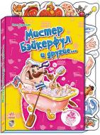 Книга Ринат Курмашев  «Мистер Бэйкерфул и другие…» 978-966-084-443-8