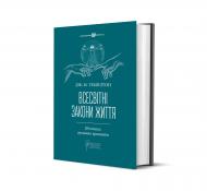 Книга «Всесвітні закони життя. 200 вічних духовних принципів» 978-617-629-541-9