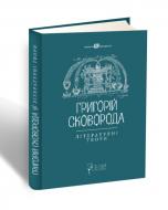 Книга Валерій Шевчук «Григорій Сковорода. Літературні твори» 978-617-629-378-1