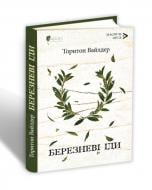 Книга Торнтон Уайлдер «Березневі іди» 978-617-629-562-4