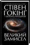 Книга Стивен Хокинг «Великий замисел» 978-617-12-4312-5